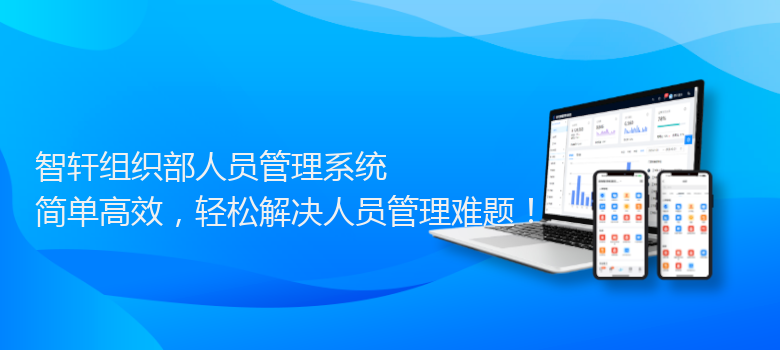 组织部人员管理系统